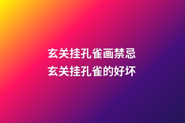 玄关挂孔雀画禁忌 玄关挂孔雀的好坏